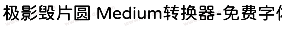 极影毁片圆 Medium转换器字体转换